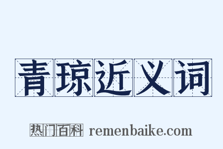 青琼近义词是什么意思的图片